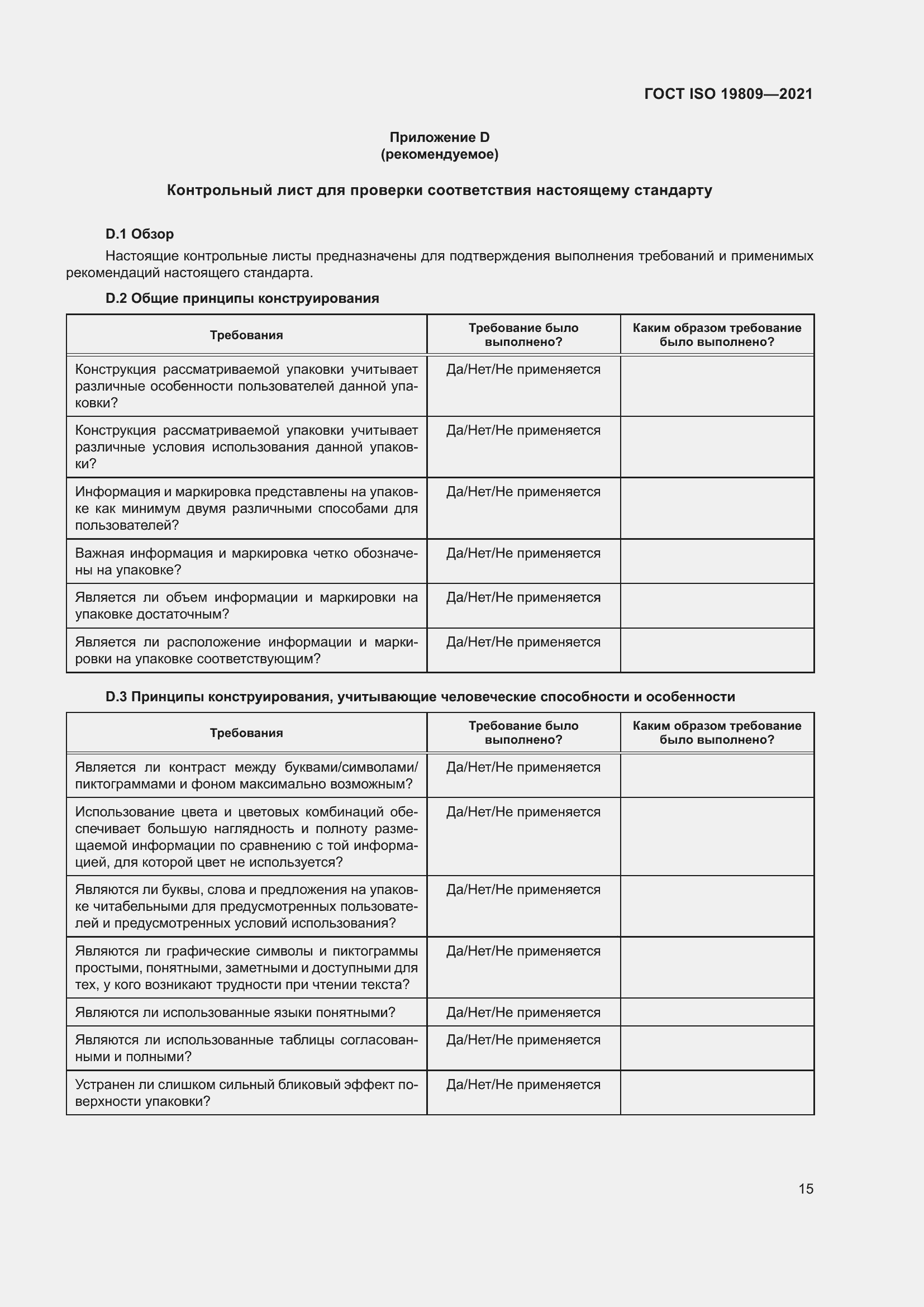 Страница 23 ГОСТ ISO 19809-2021