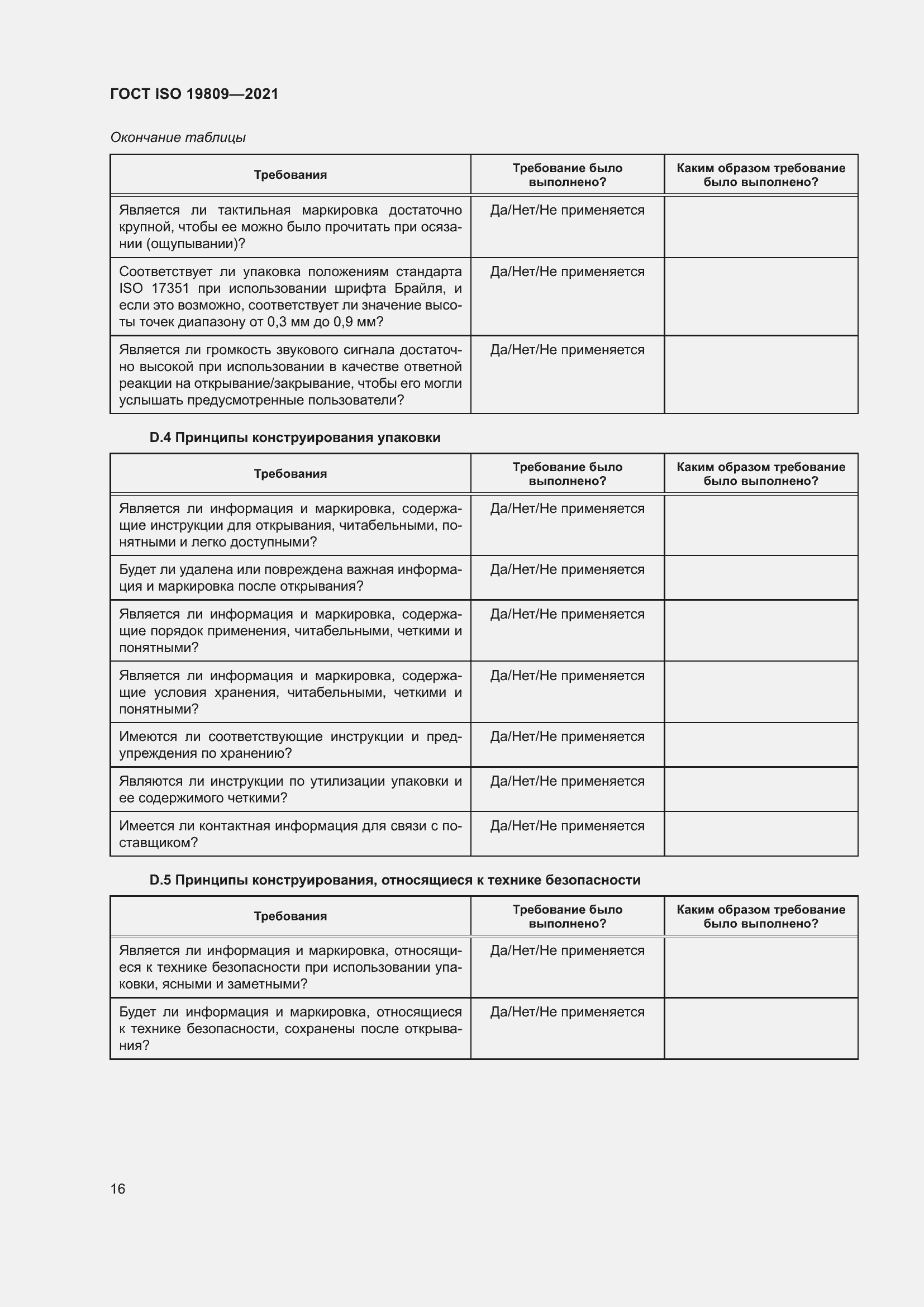 Страница 24 ГОСТ ISO 19809-2021
