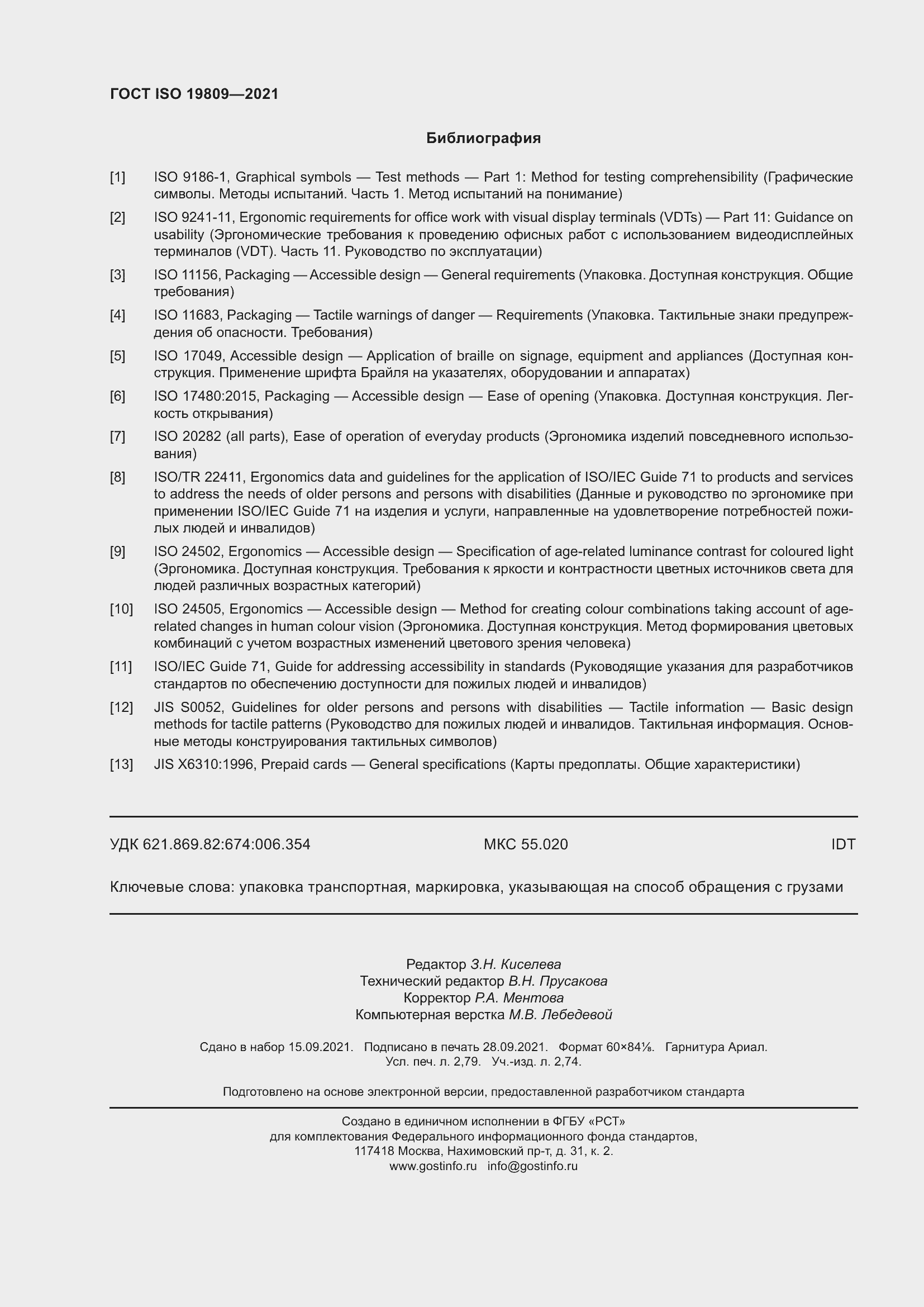 Страница 26 ГОСТ ISO 19809-2021