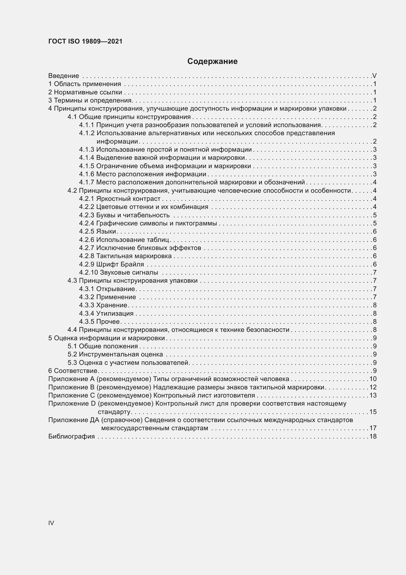 Страница 4 ГОСТ ISO 19809-2021