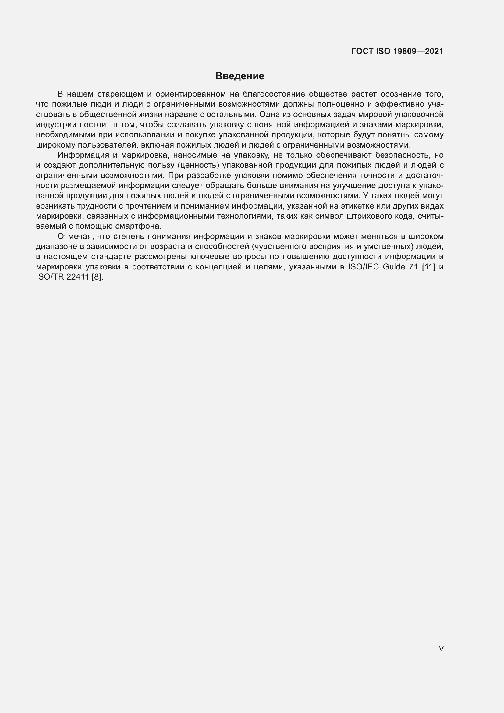 Страница 5 ГОСТ ISO 19809-2021