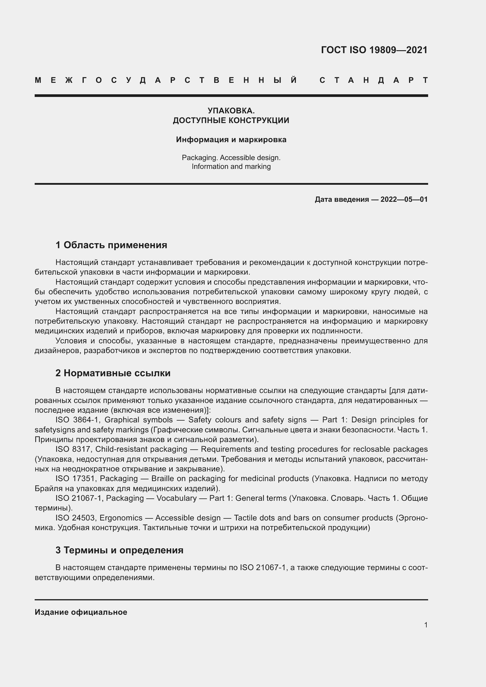 Страница 9 ГОСТ ISO 19809-2021