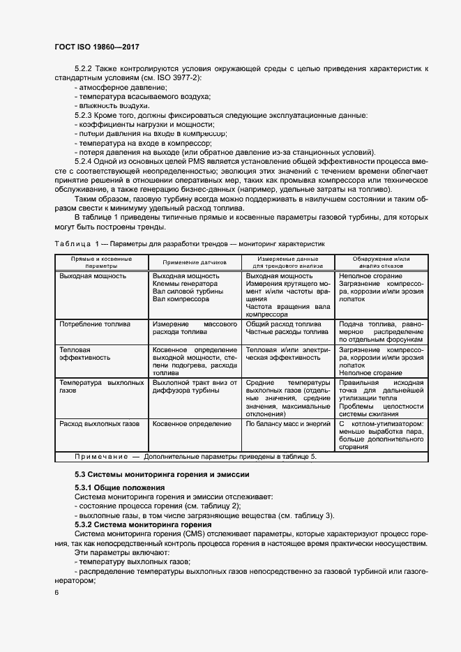 Страница 10 ГОСТ ISO 19860-2017