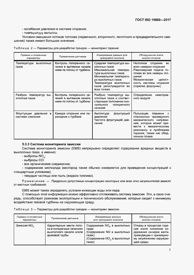Страница 11 ГОСТ ISO 19860-2017