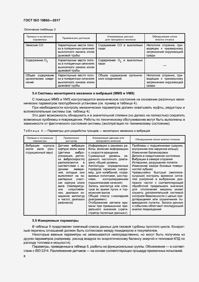 Страница 12 ГОСТ ISO 19860-2017