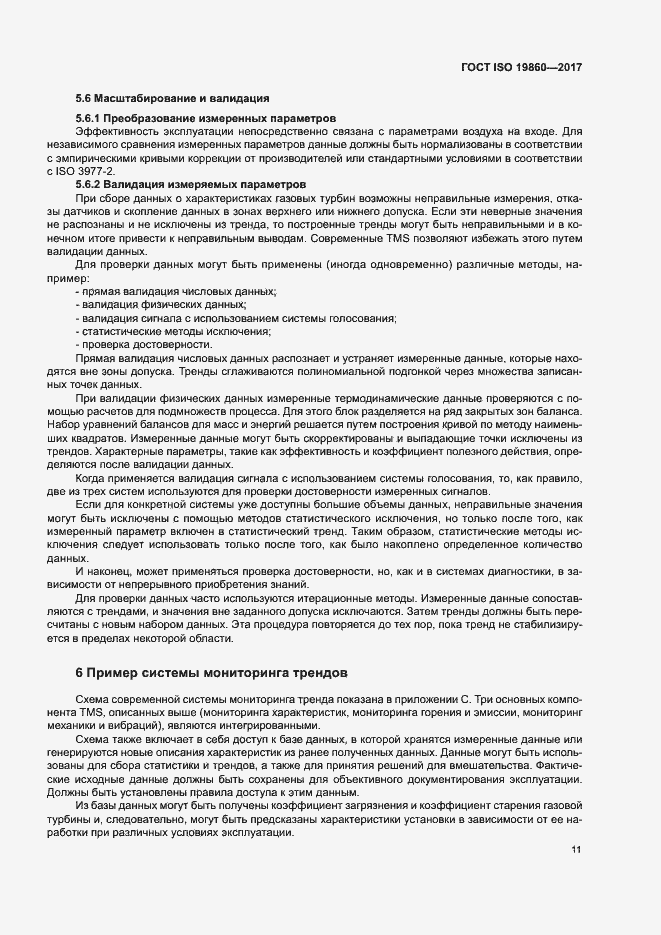 Страница 15 ГОСТ ISO 19860-2017
