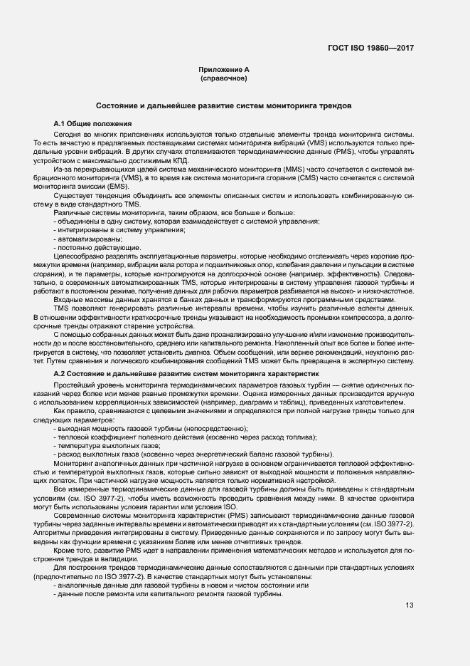 Страница 17 ГОСТ ISO 19860-2017