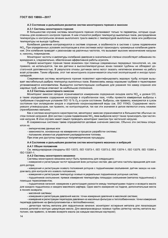 Страница 18 ГОСТ ISO 19860-2017