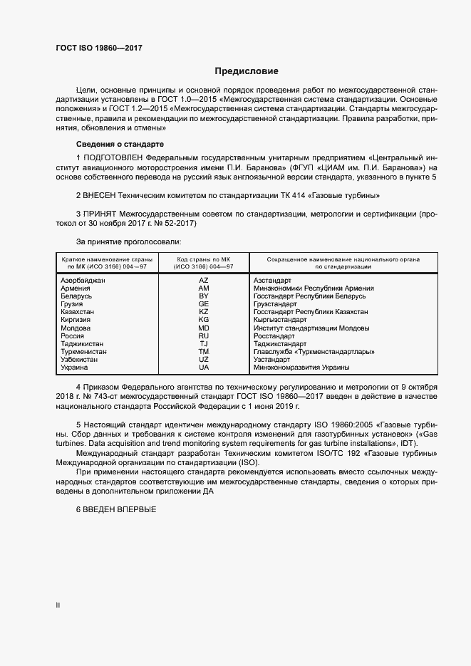 Страница 2 ГОСТ ISO 19860-2017