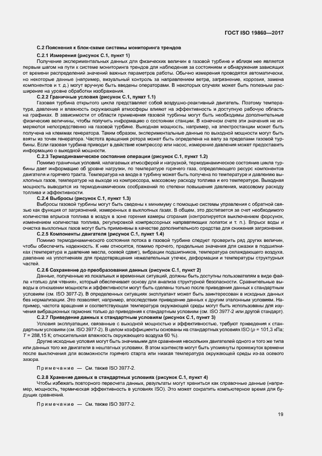 Страница 23 ГОСТ ISO 19860-2017