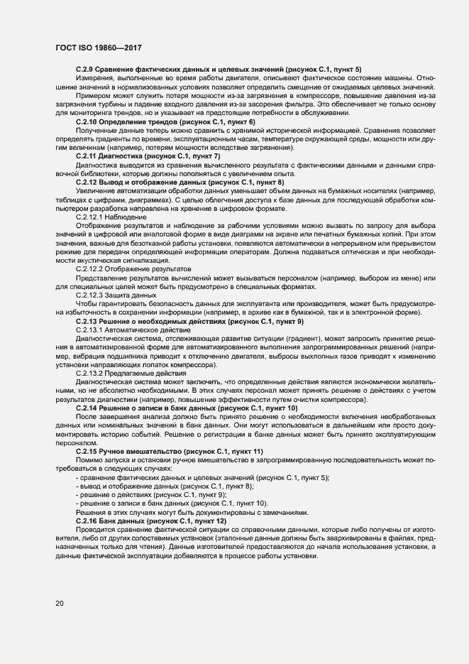 Страница 24 ГОСТ ISO 19860-2017