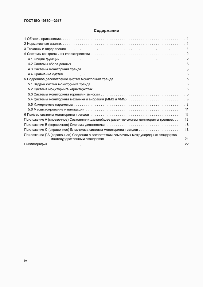 Страница 4 ГОСТ ISO 19860-2017