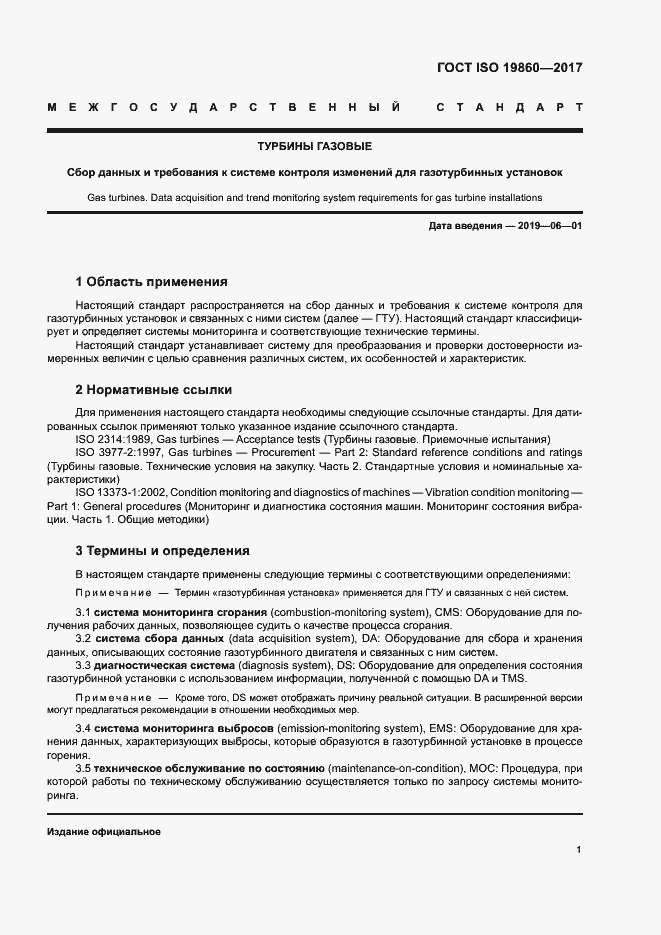 Страница 5 ГОСТ ISO 19860-2017