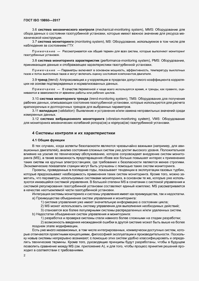 Страница 6 ГОСТ ISO 19860-2017