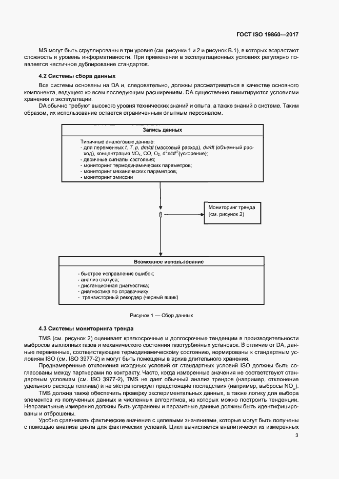 Страница 7 ГОСТ ISO 19860-2017