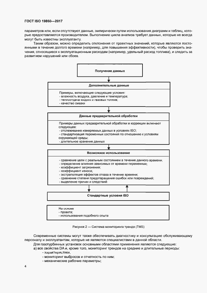 Страница 8 ГОСТ ISO 19860-2017