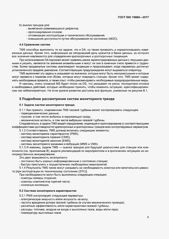 Страница 9 ГОСТ ISO 19860-2017