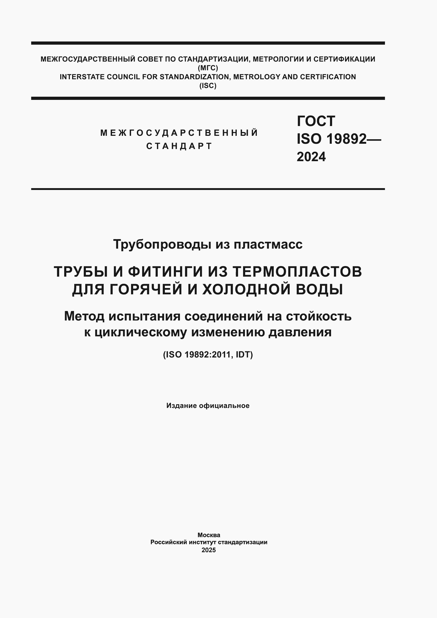 Страница 1 ГОСТ ISO 19892-2024