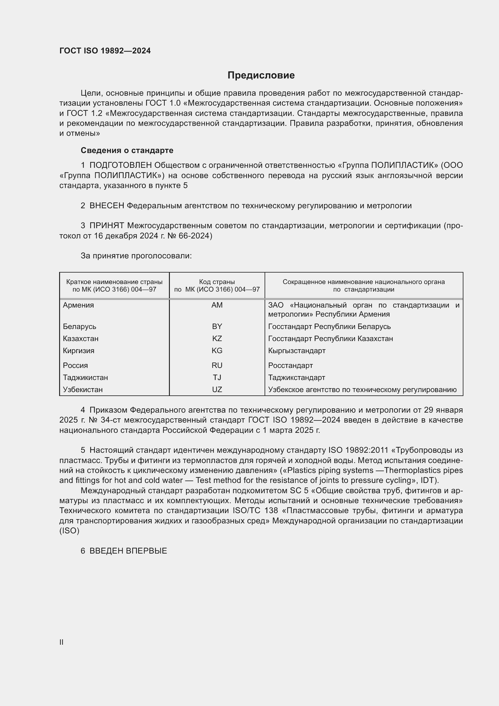 Страница 2 ГОСТ ISO 19892-2024