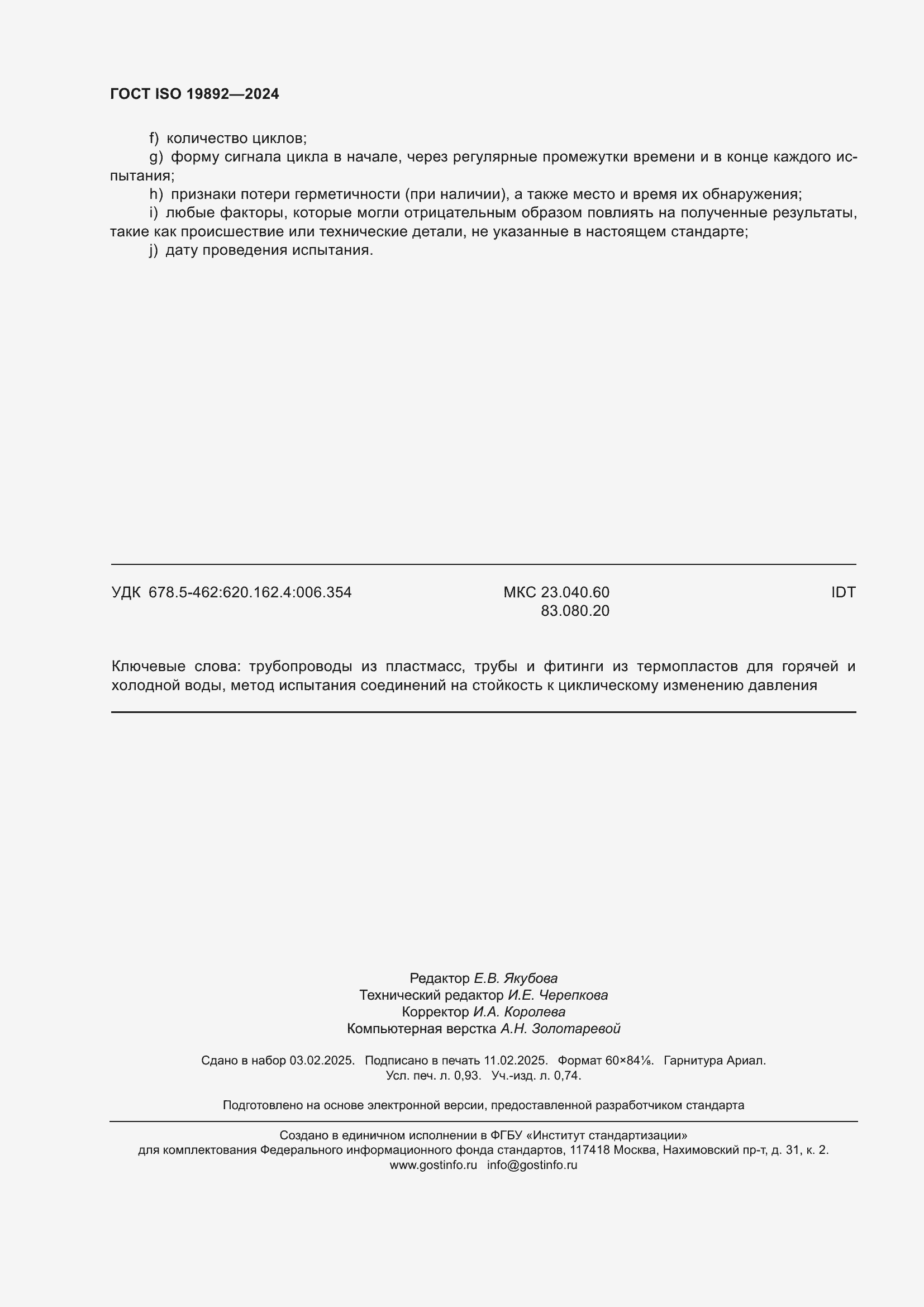 Страница 8 ГОСТ ISO 19892-2024