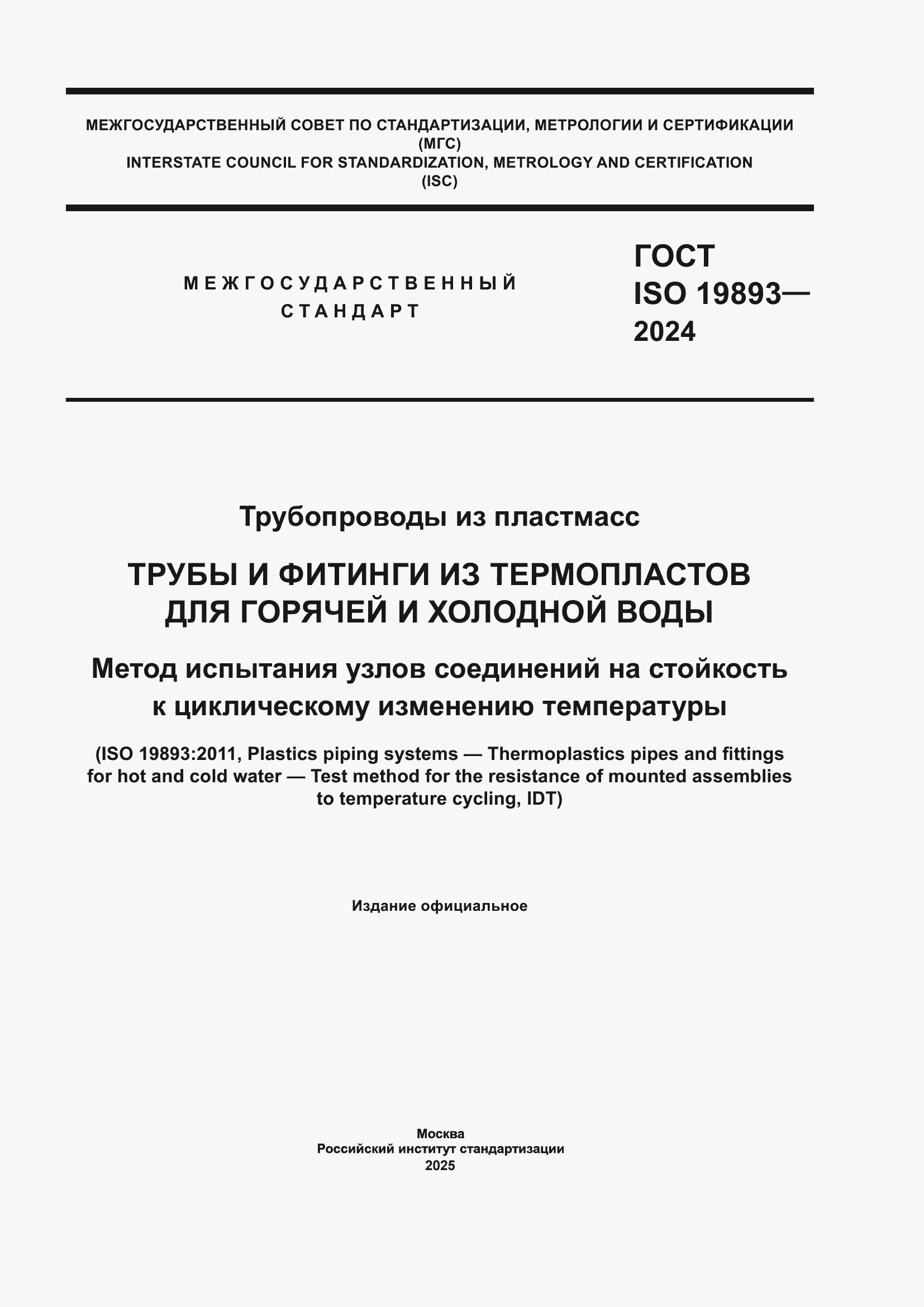 Страница 1 ГОСТ ISO 19893-2024
