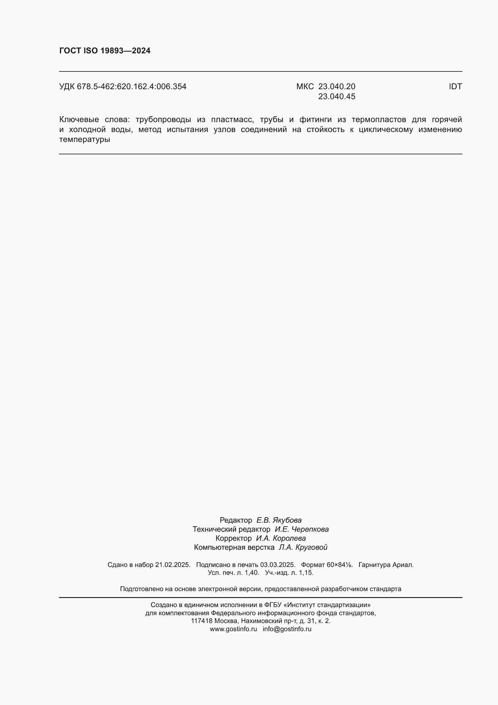 Страница 12 ГОСТ ISO 19893-2024