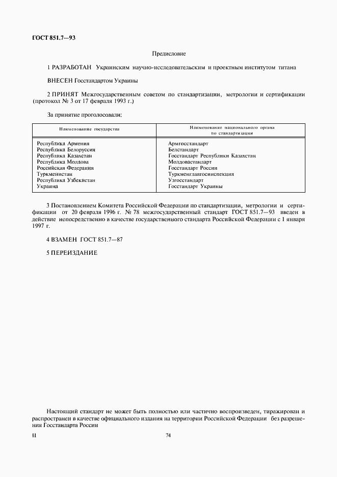 Страница 2 ГОСТ 851.7-93
