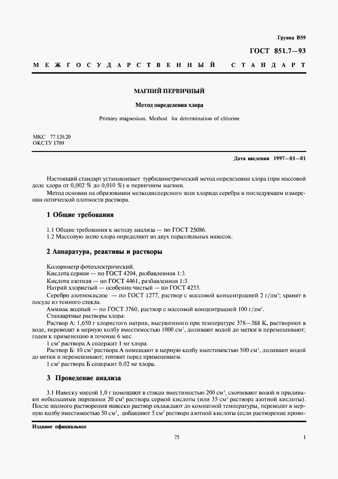 Страница 3 ГОСТ 851.7-93