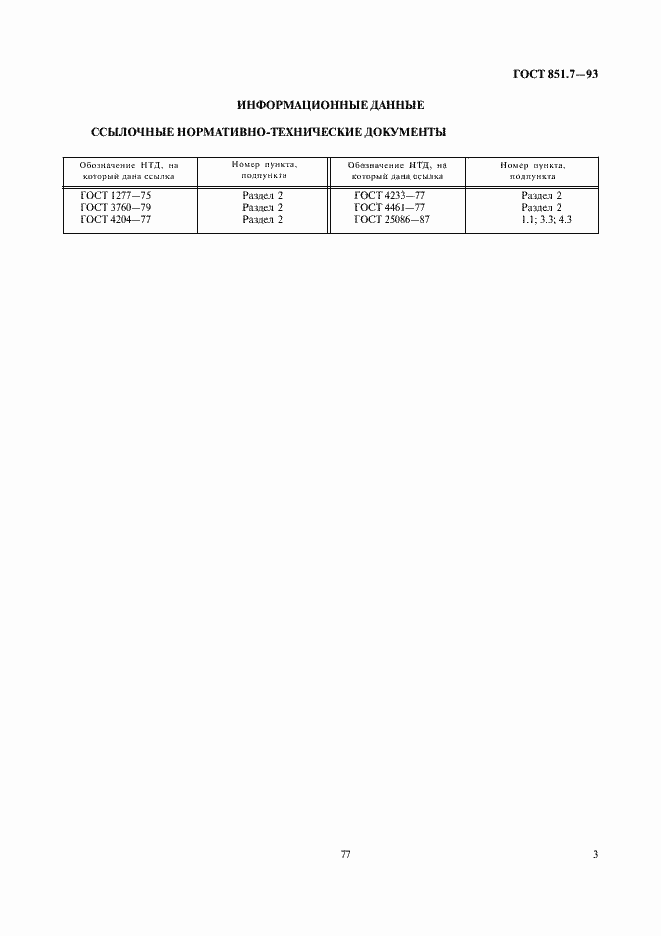 Страница 5 ГОСТ 851.7-93