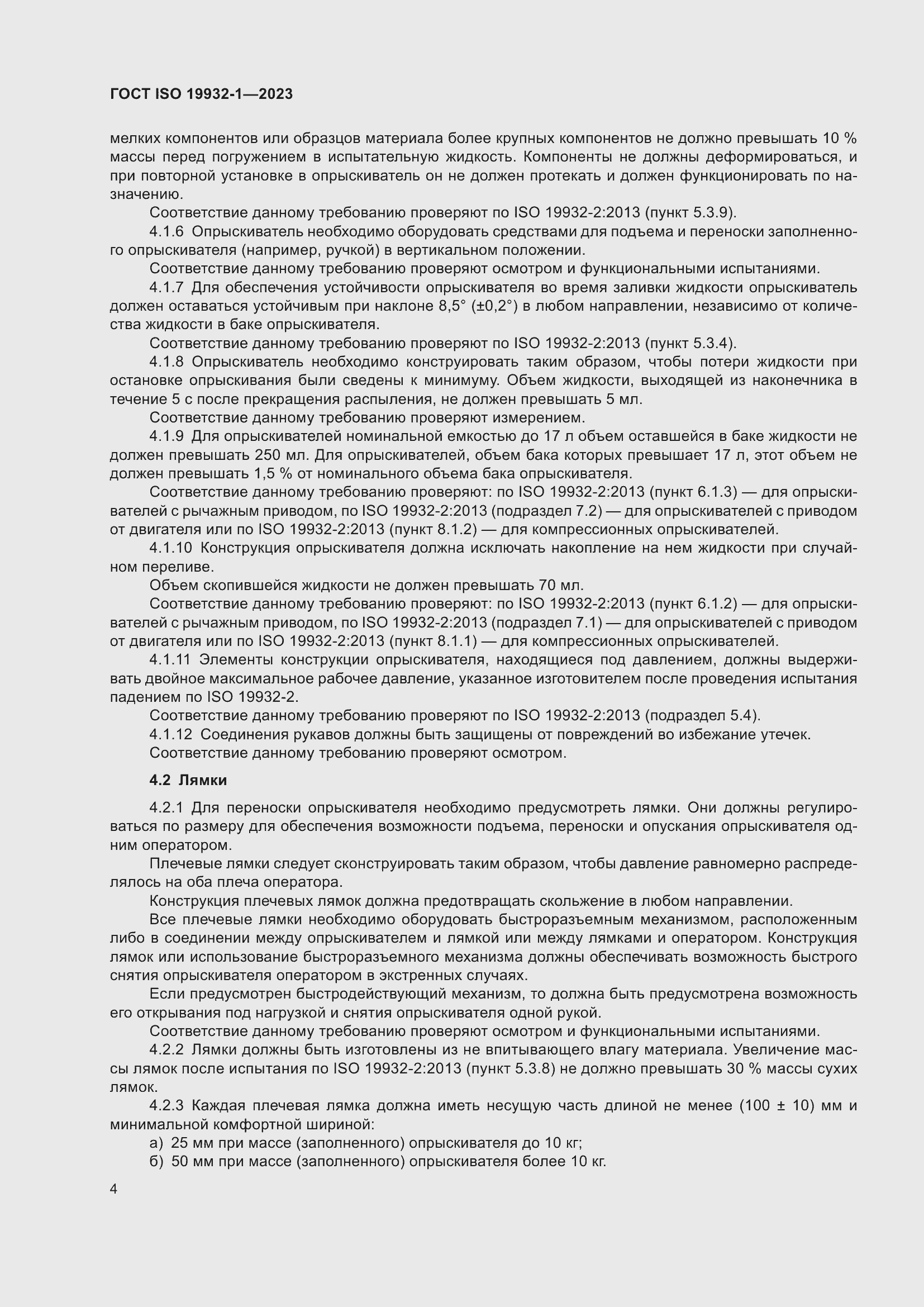 Страница 10 ГОСТ ISO 19932-1-2023