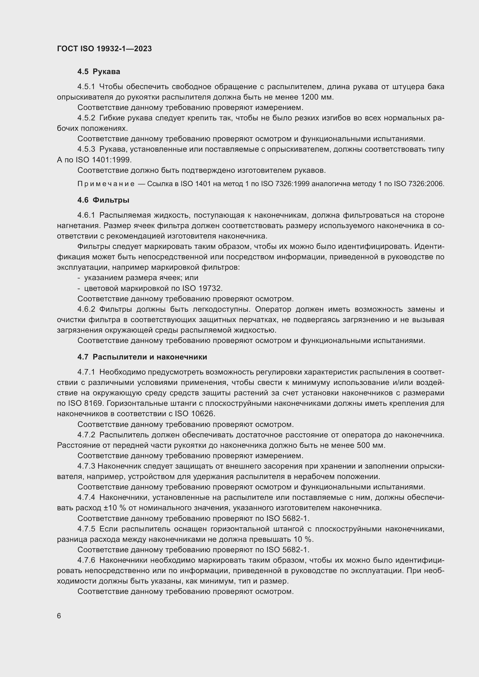 Страница 12 ГОСТ ISO 19932-1-2023