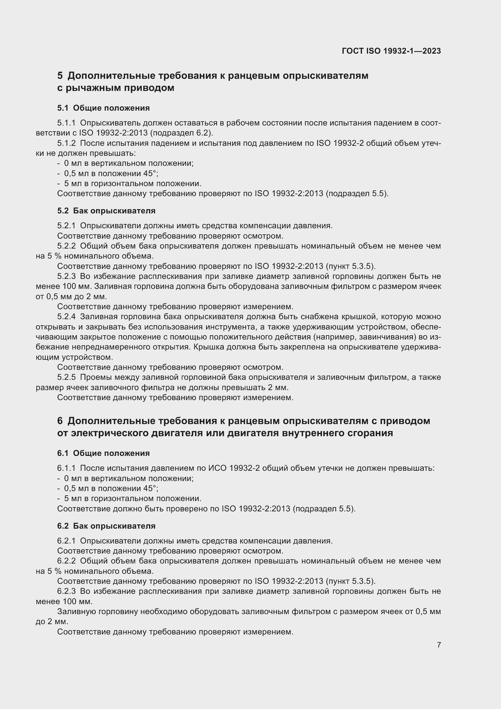 Страница 13 ГОСТ ISO 19932-1-2023