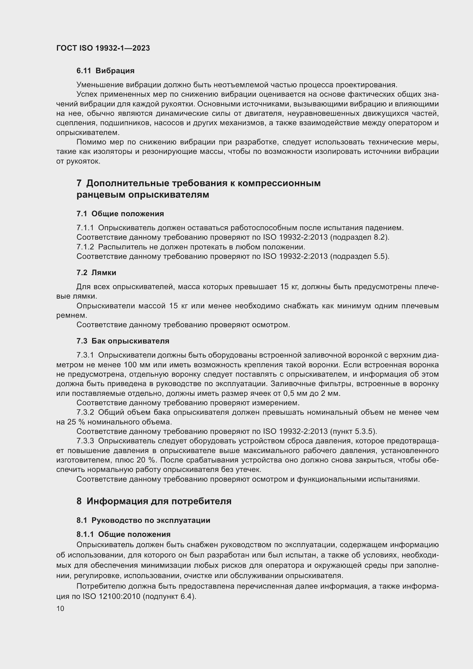 Страница 16 ГОСТ ISO 19932-1-2023