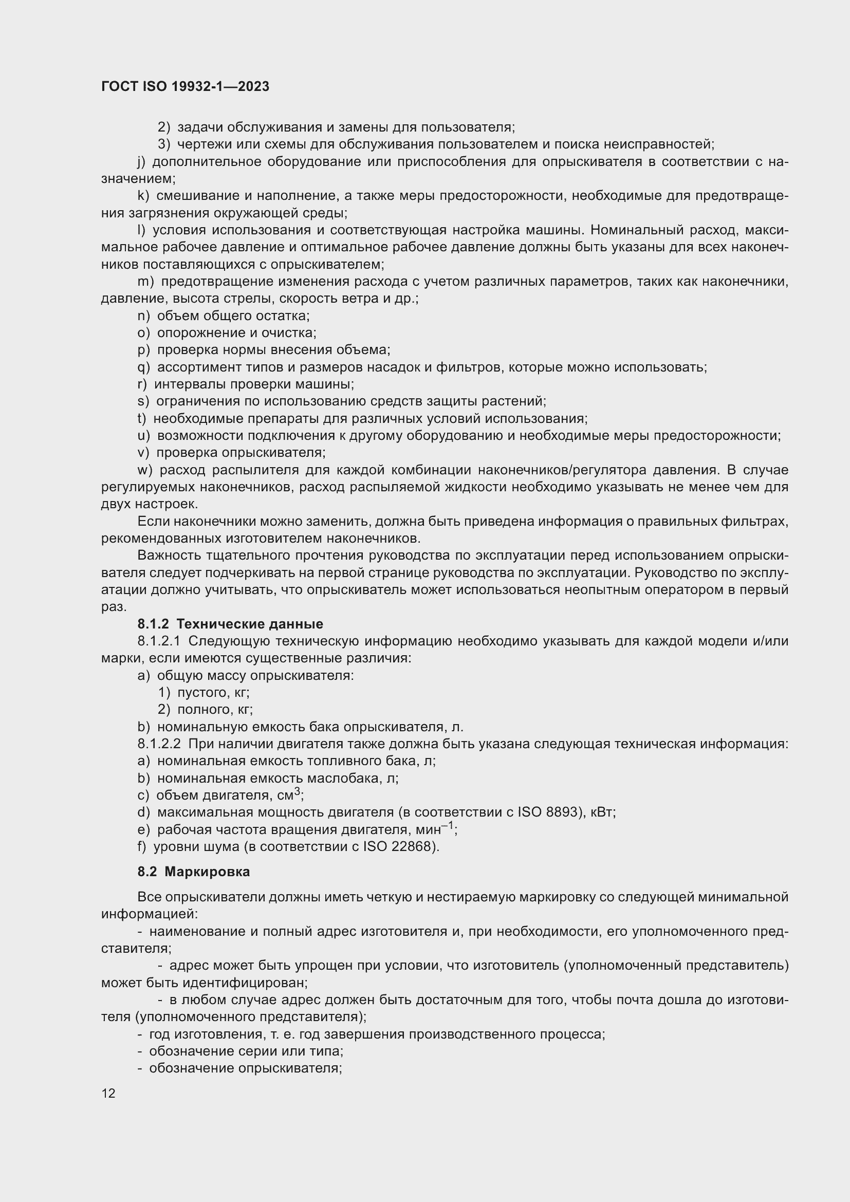 Страница 18 ГОСТ ISO 19932-1-2023