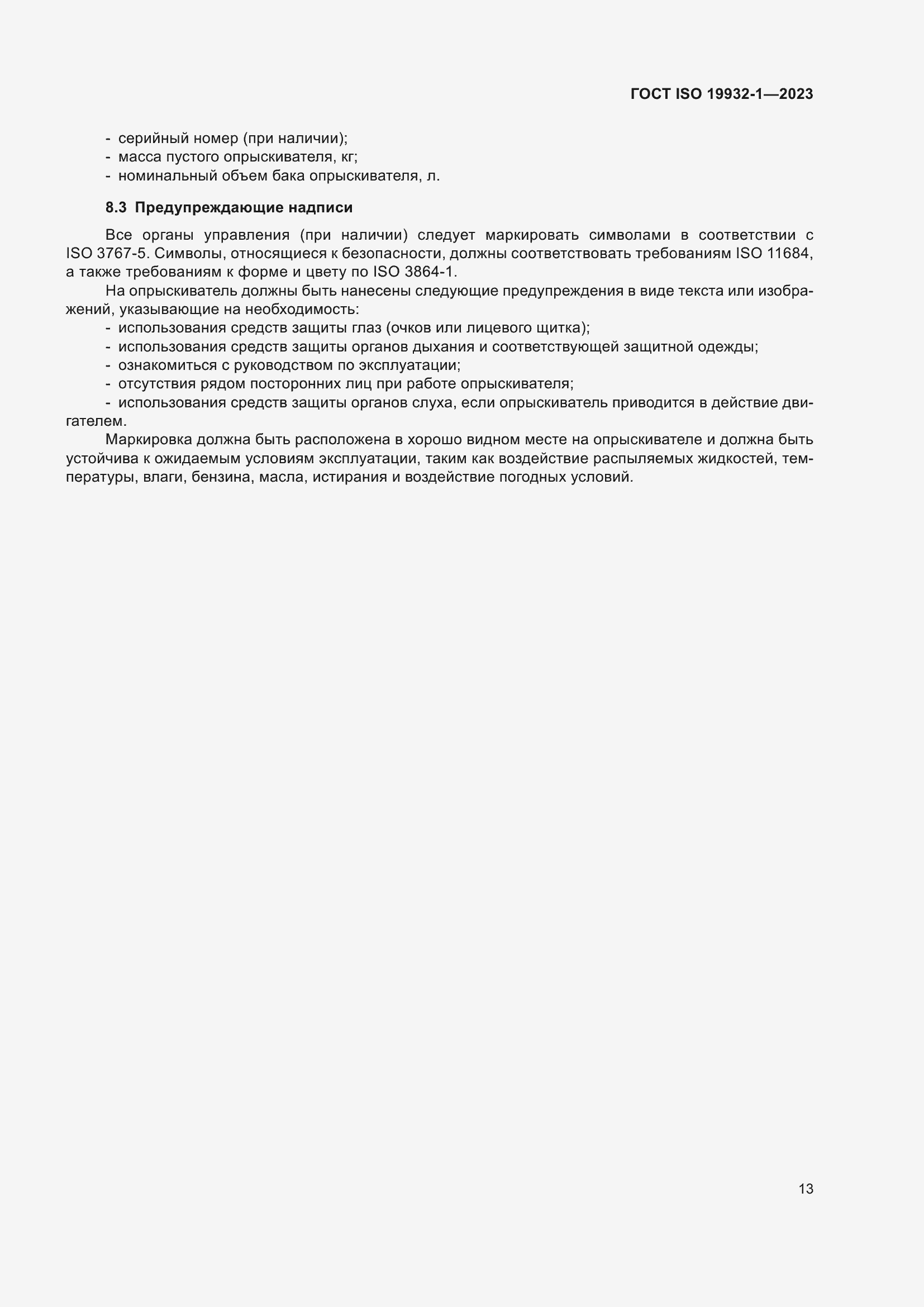 Страница 19 ГОСТ ISO 19932-1-2023