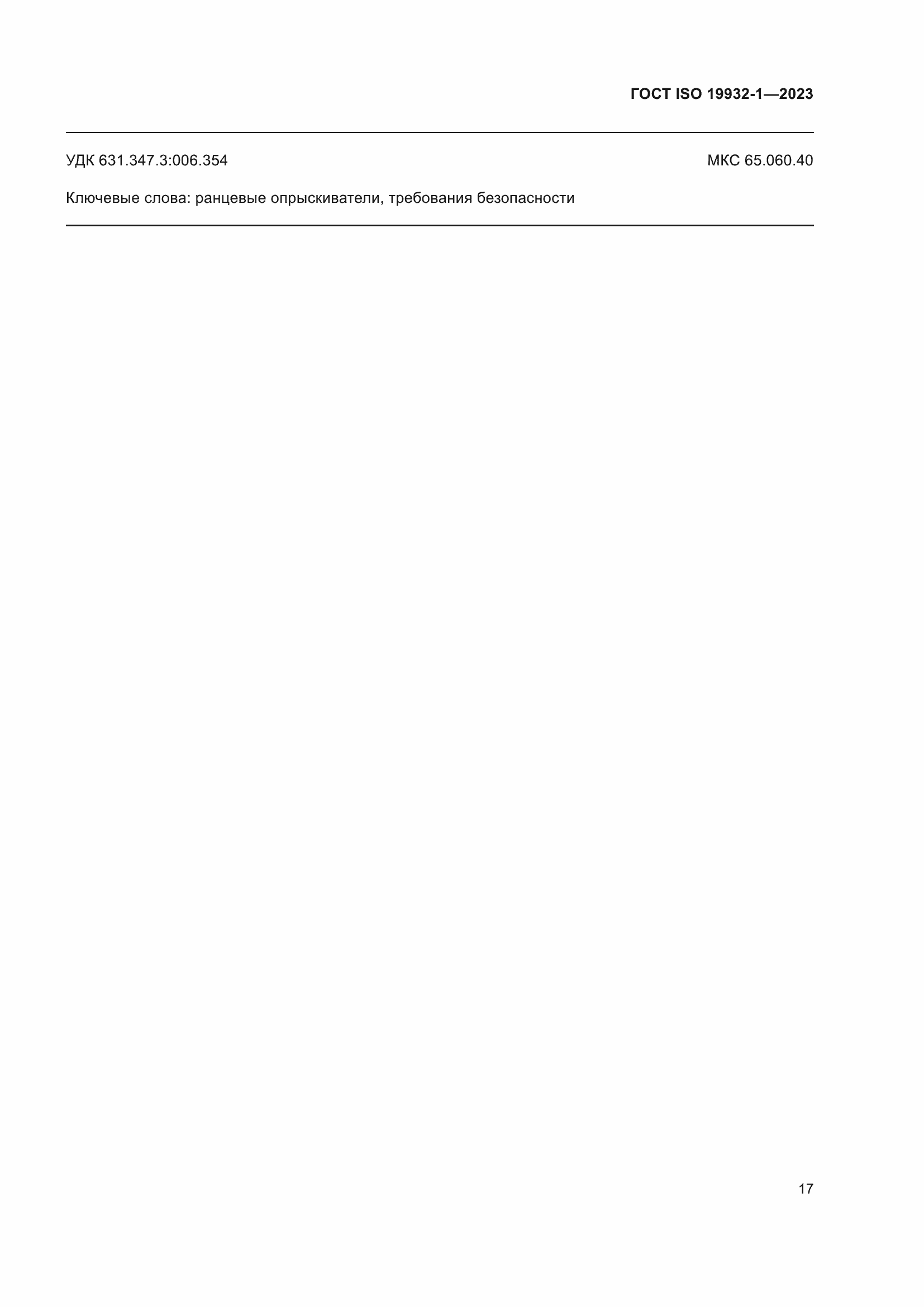 Страница 23 ГОСТ ISO 19932-1-2023