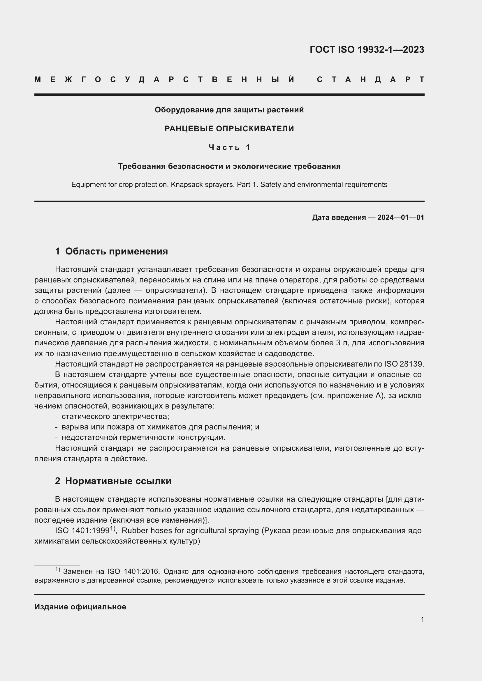 Страница 7 ГОСТ ISO 19932-1-2023