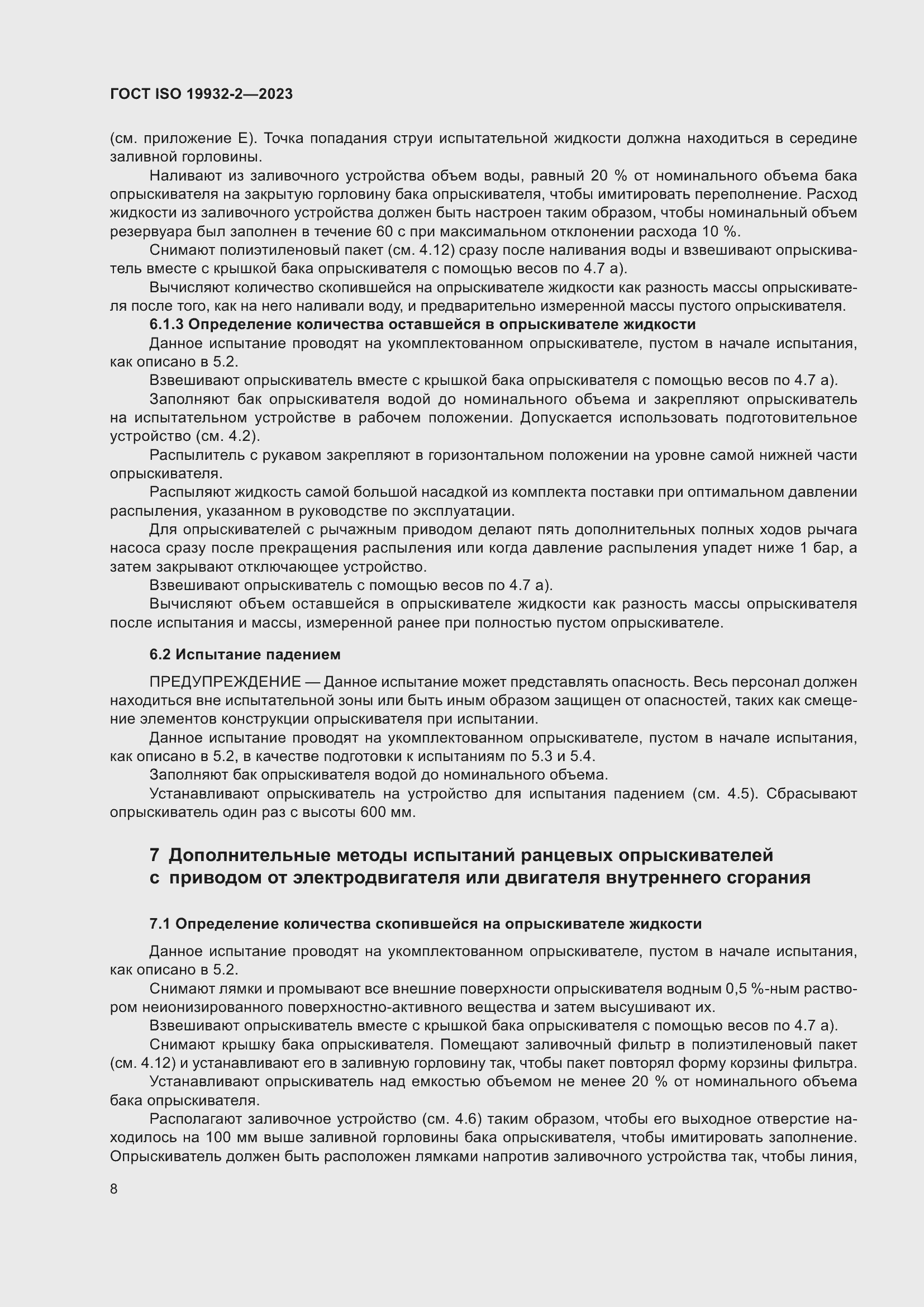 Страница 12 ГОСТ ISO 19932-2-2023