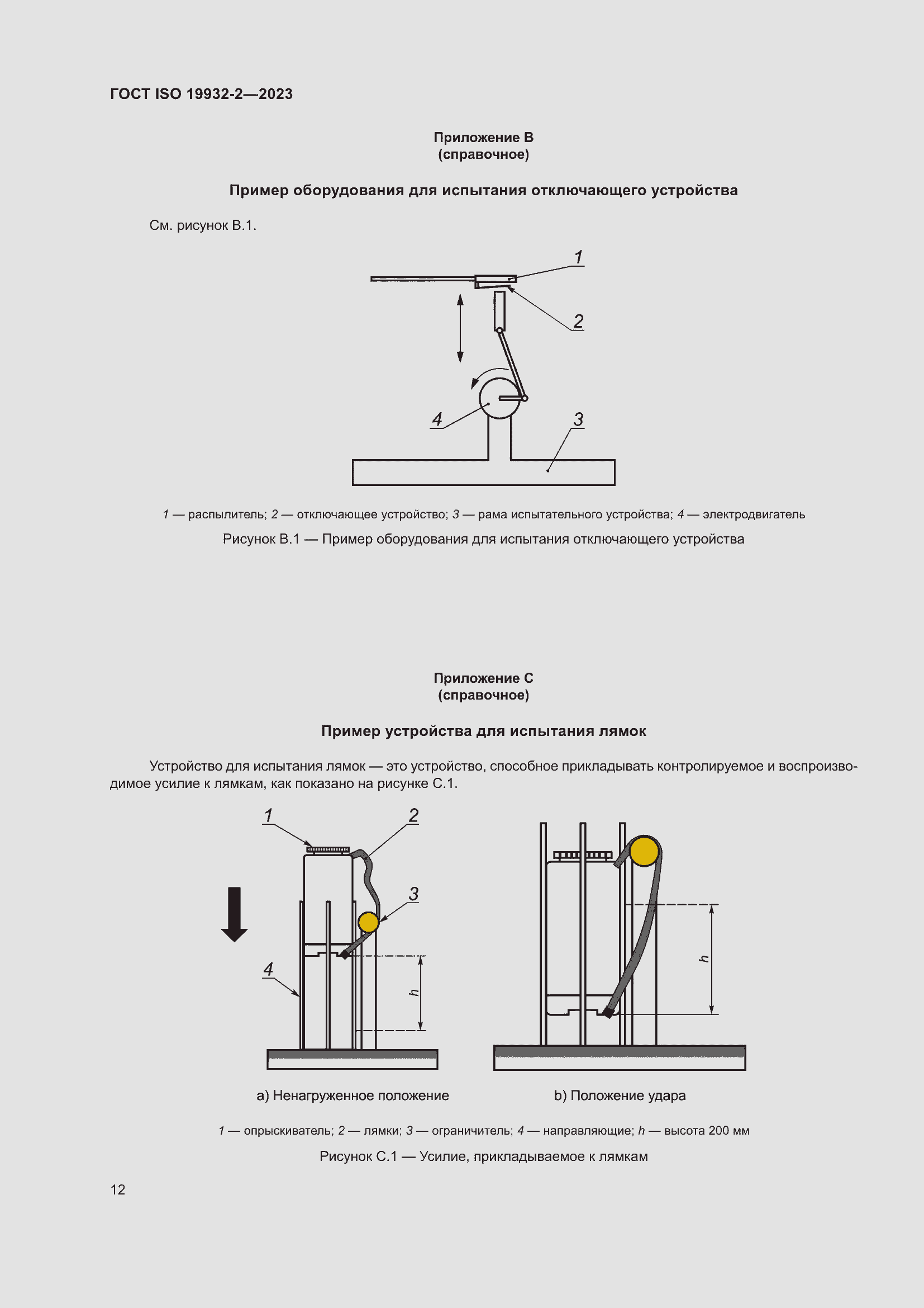 Страница 16 ГОСТ ISO 19932-2-2023