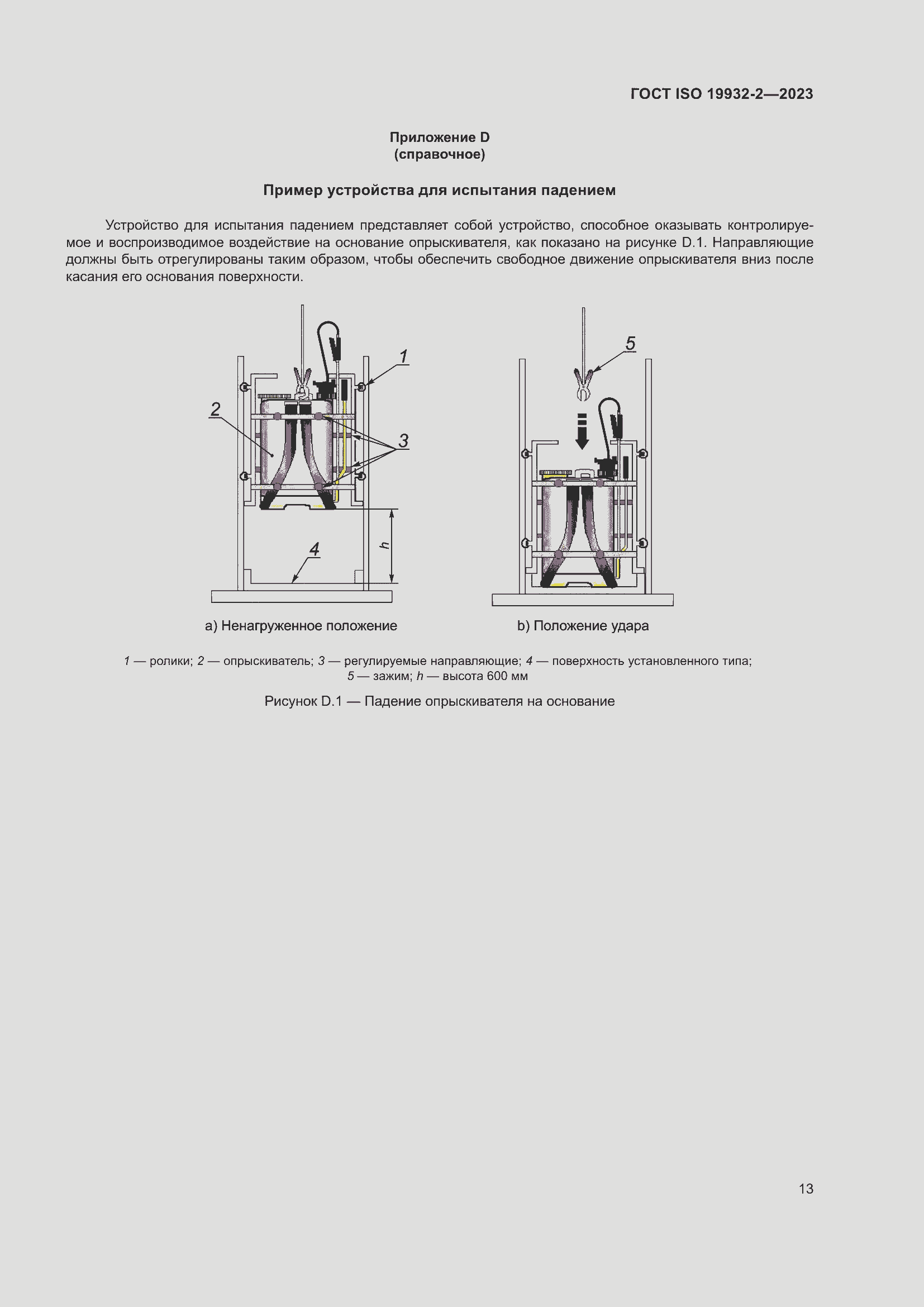 Страница 17 ГОСТ ISO 19932-2-2023