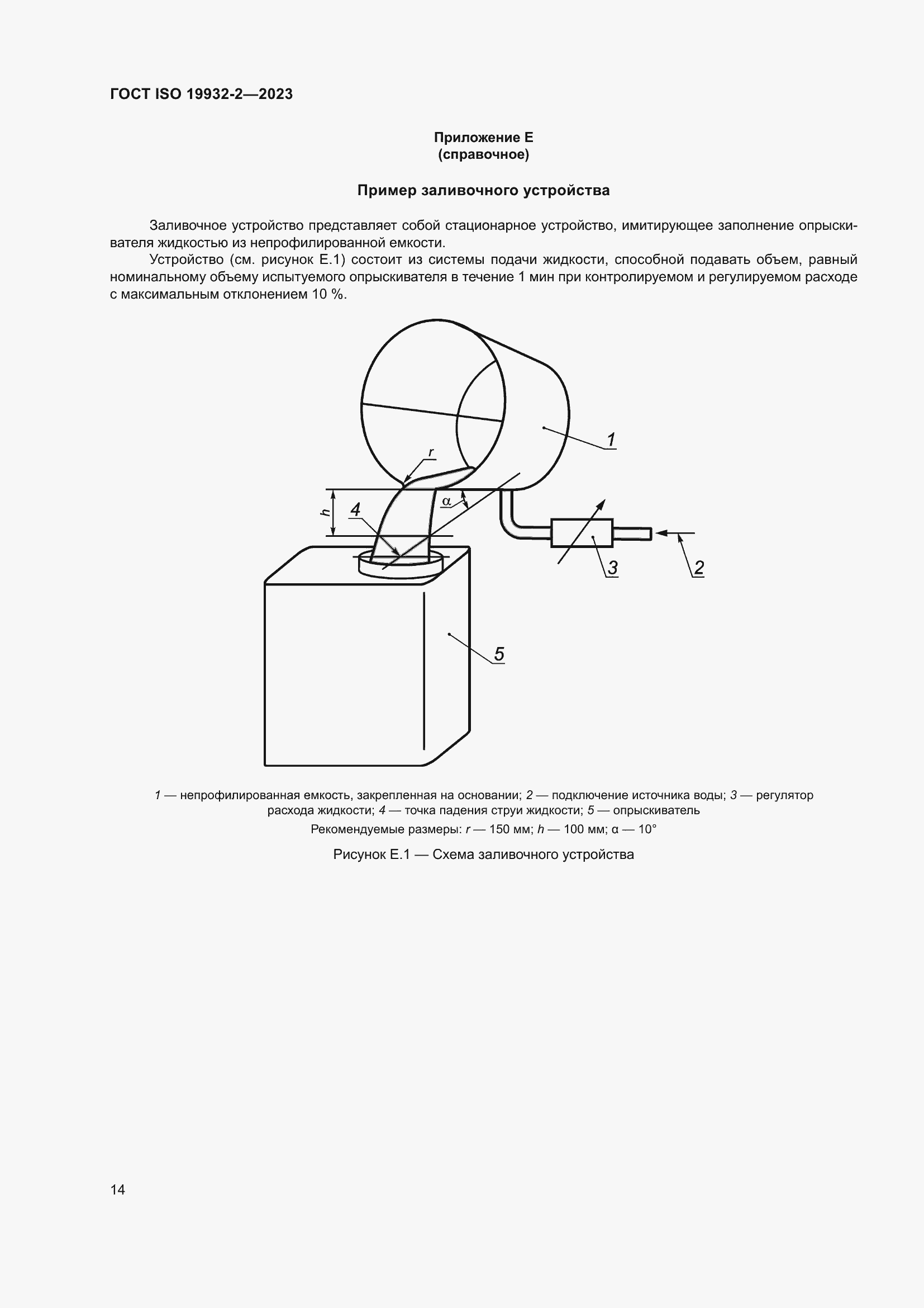 Страница 18 ГОСТ ISO 19932-2-2023