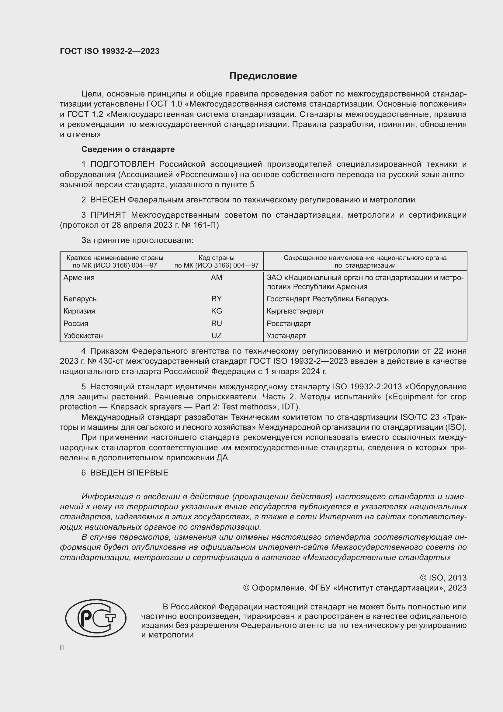 Страница 2 ГОСТ ISO 19932-2-2023