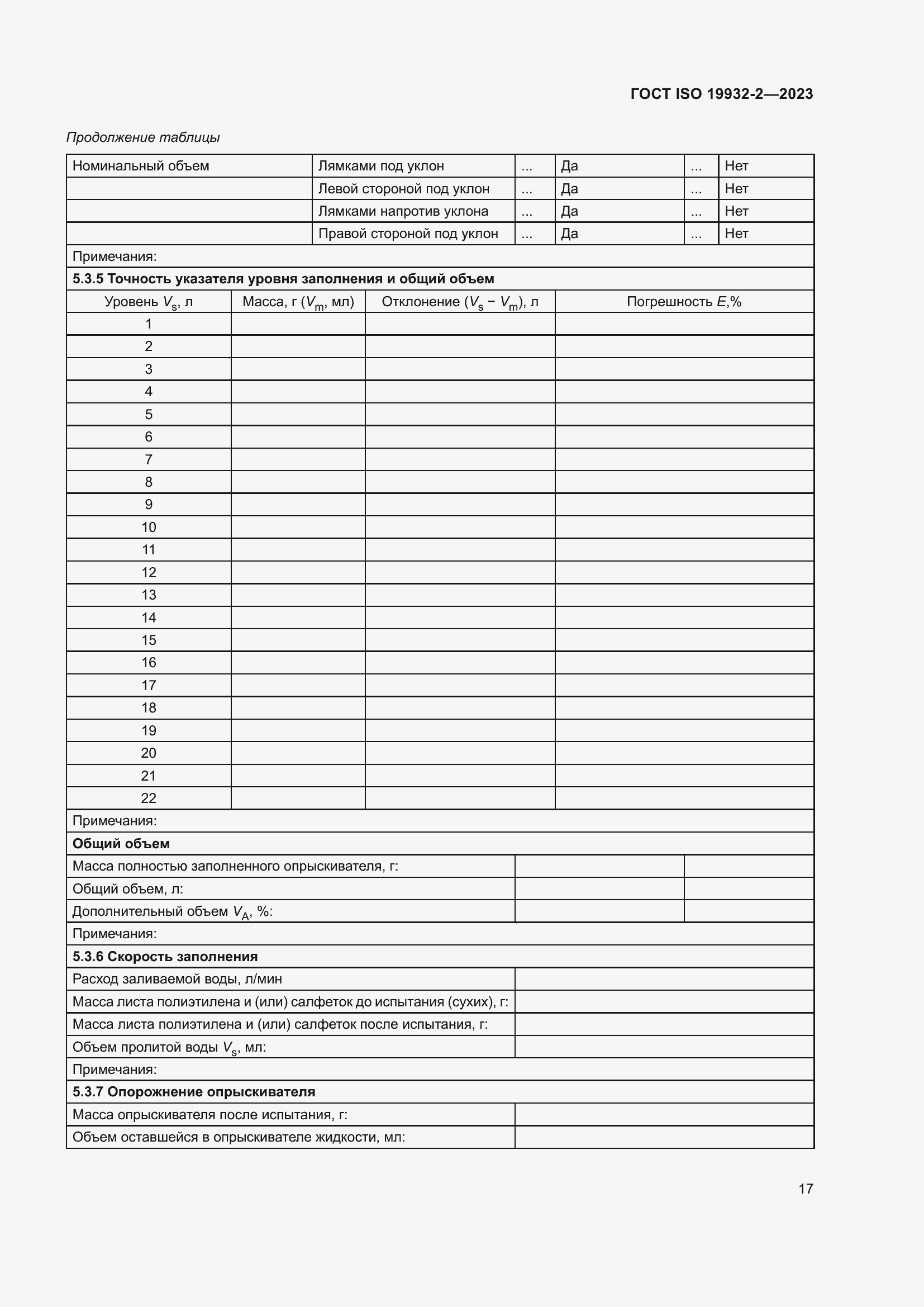 Страница 21 ГОСТ ISO 19932-2-2023