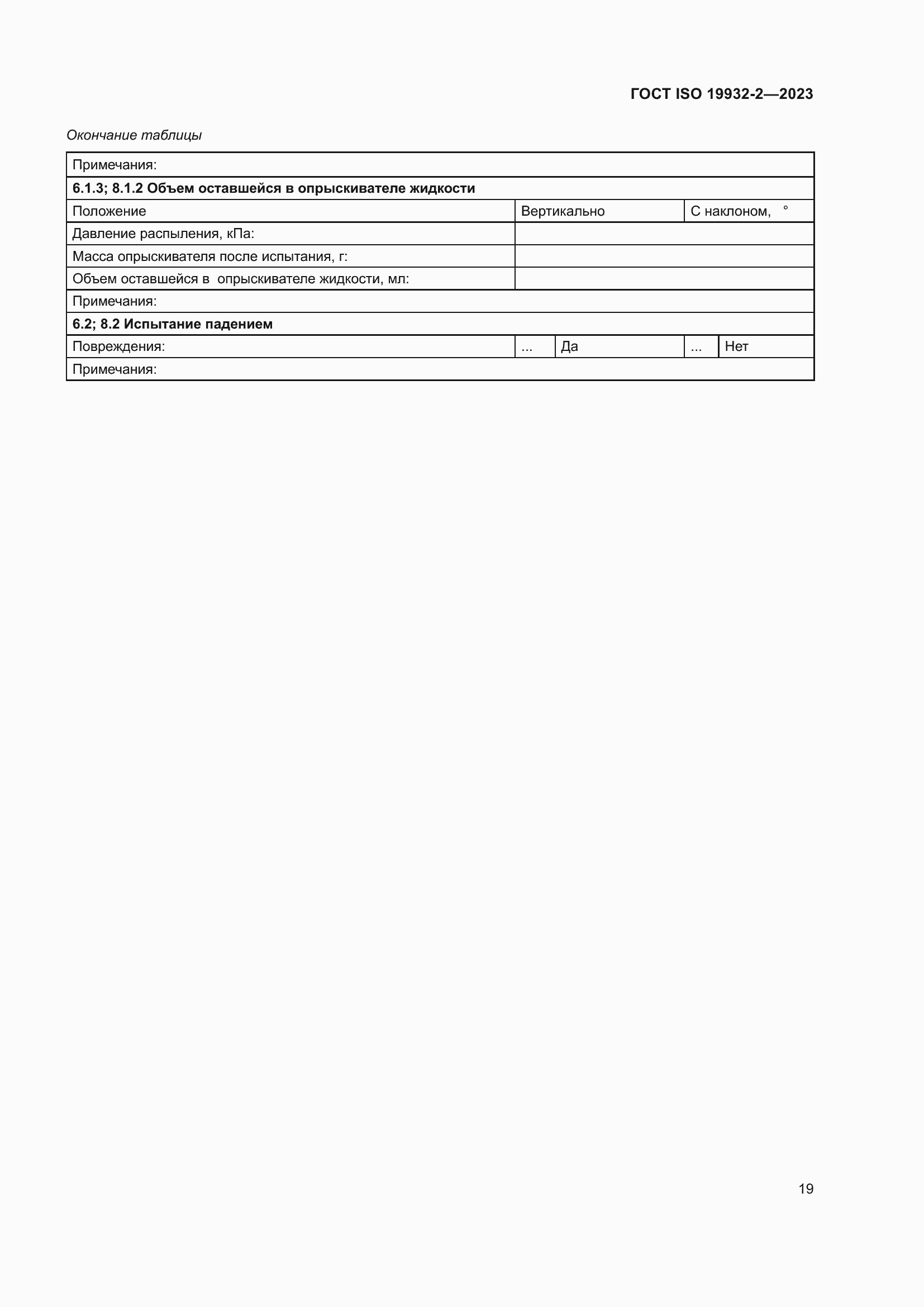 Страница 23 ГОСТ ISO 19932-2-2023