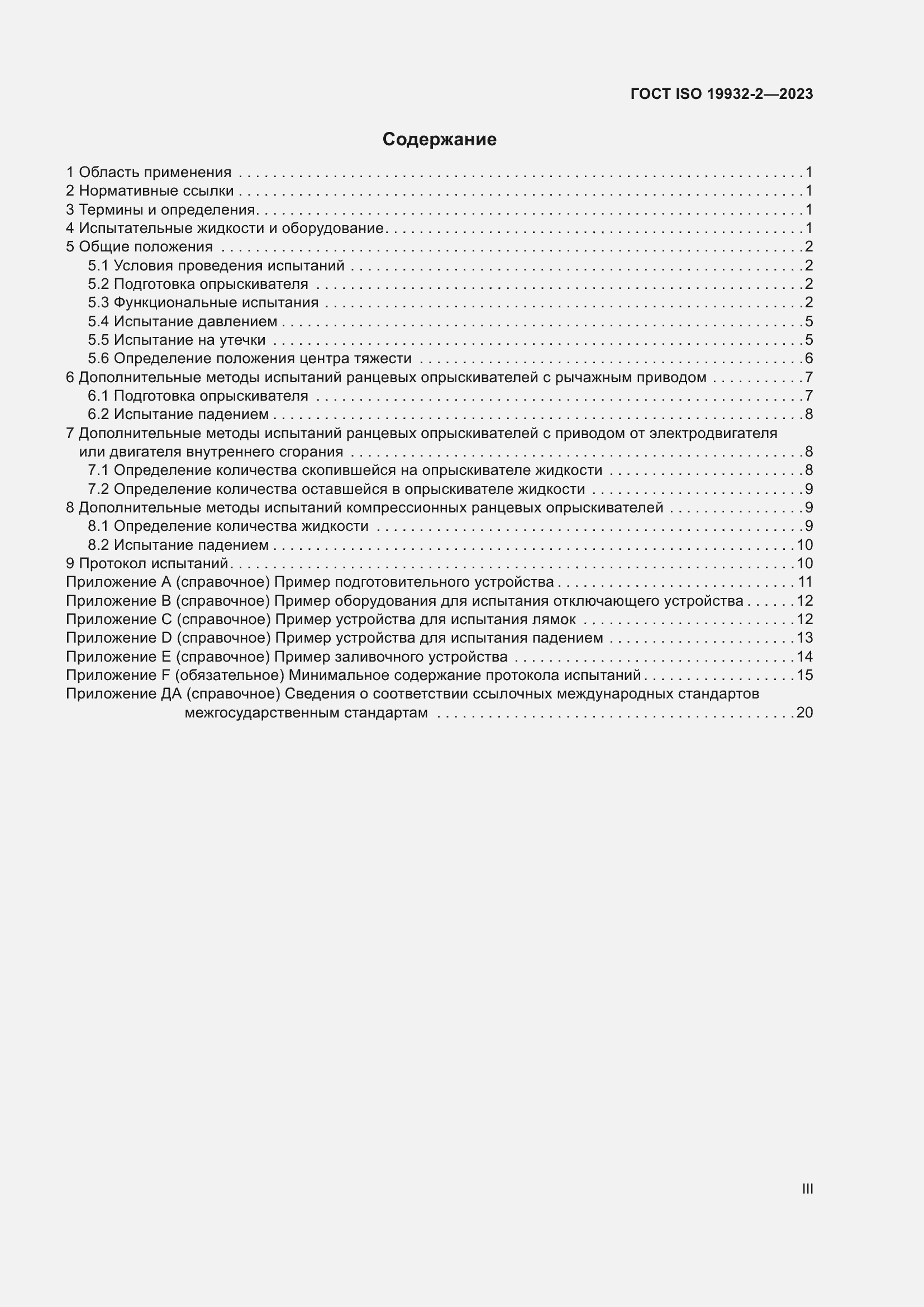 Страница 3 ГОСТ ISO 19932-2-2023