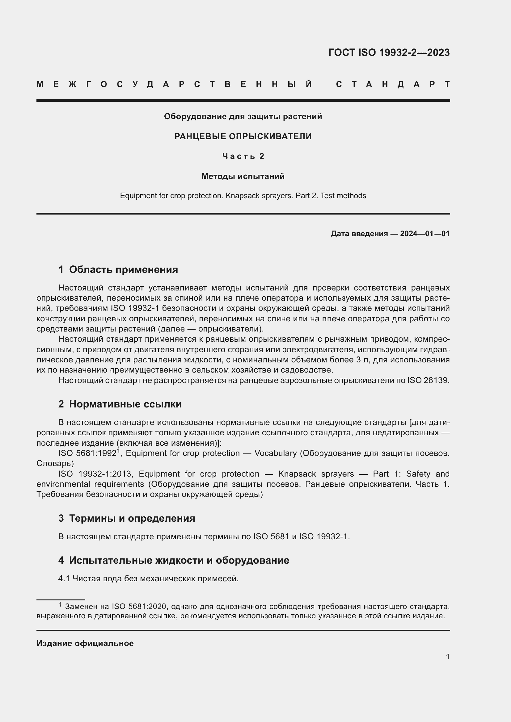 Страница 5 ГОСТ ISO 19932-2-2023