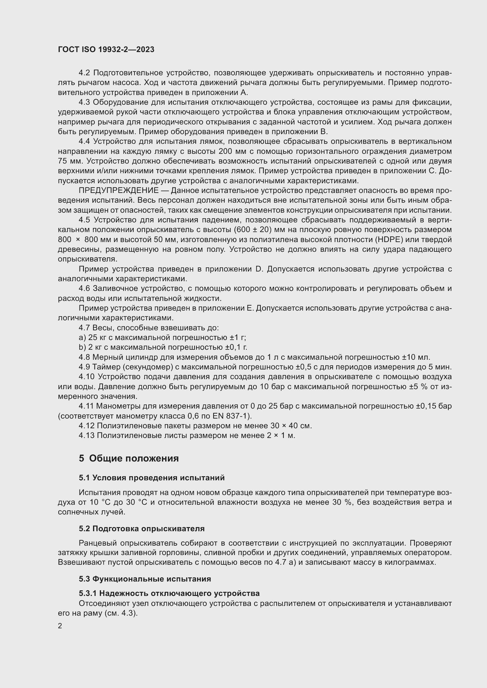 Страница 6 ГОСТ ISO 19932-2-2023