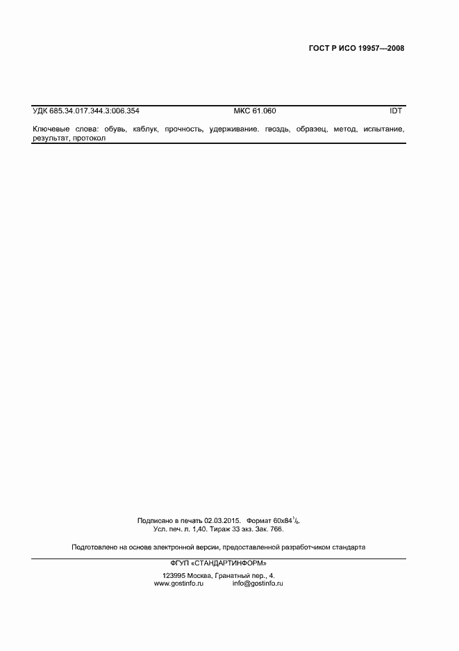 Страница 10 ГОСТ ISO 19957-2013