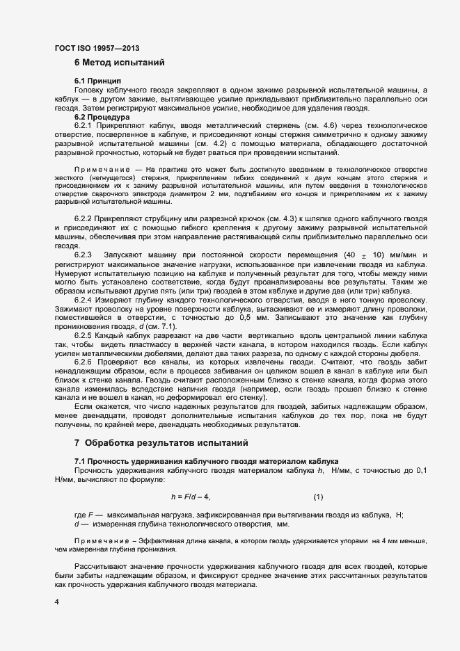 Страница 7 ГОСТ ISO 19957-2013