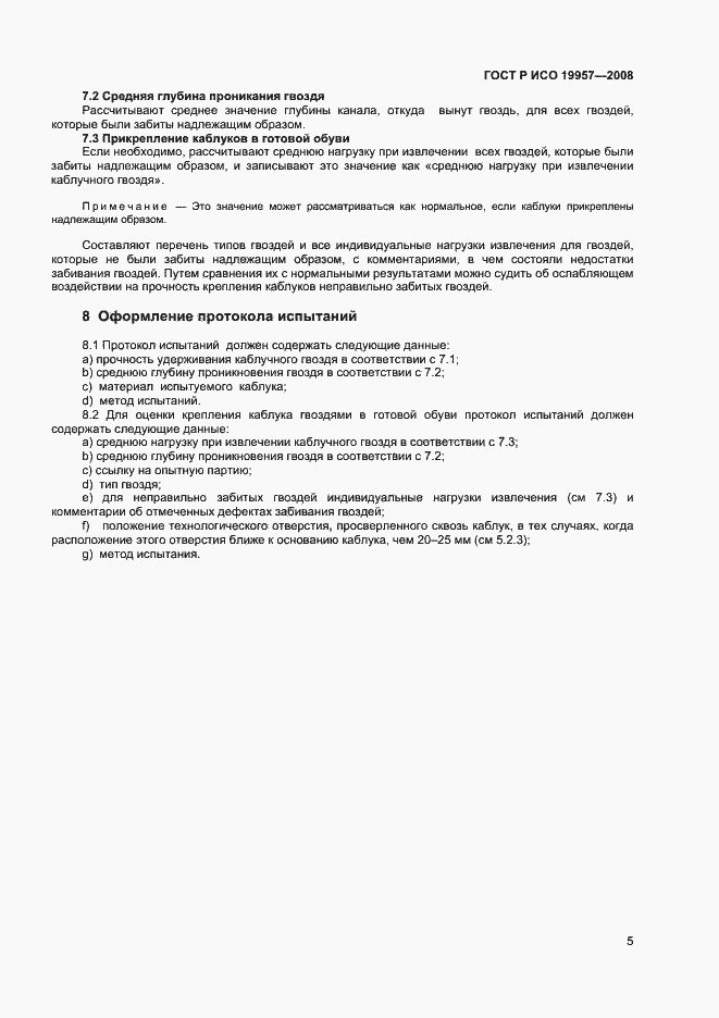 Страница 8 ГОСТ ISO 19957-2013